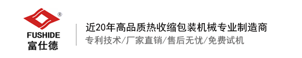 熱收縮膜包裝機(jī)，全自動熱收縮膜包裝機(jī)